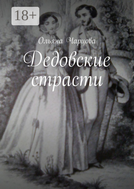 Дедовские страсти, Ольяна Чарцова