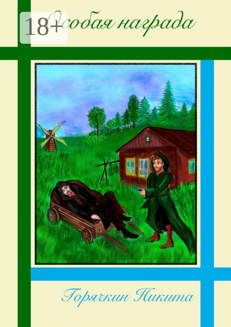 Особая награда, Никита Горячкин