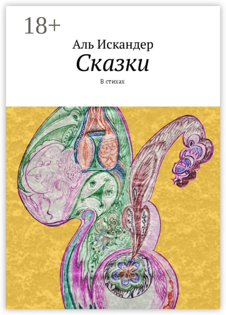 Сказки. В стихах