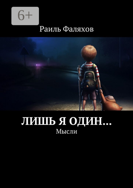 Лишь я один.... Мысли