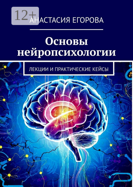 Основы нейропсихологии. Лекции и практические кейсы