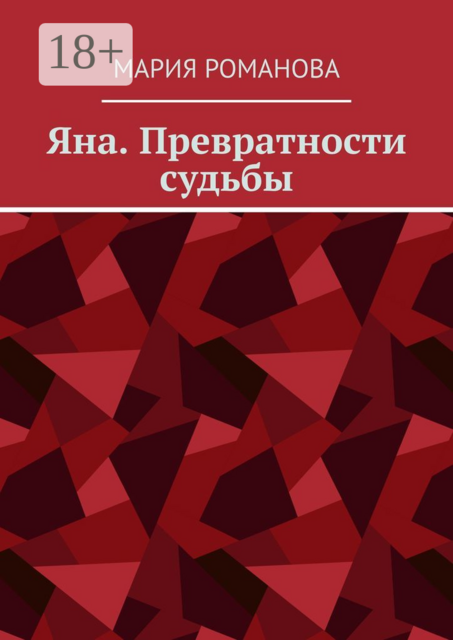 Яна. Превратности судьбы