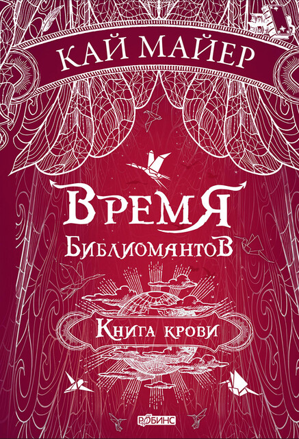 Время библиомантов. Книга крови, Кай Майер