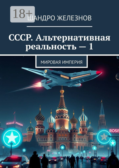 СССР. Альтернативная реальность — 1. Мировая Империя