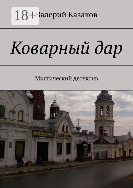 Коварный дар. Мистический детектив