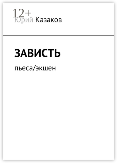 Зависть. Пьеса/экшен