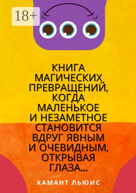 Книга магических превращений, когда маленькое и незаметное становится вдруг явным и очевидным, открывая глаза