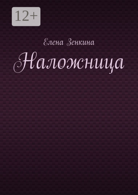 Наложница