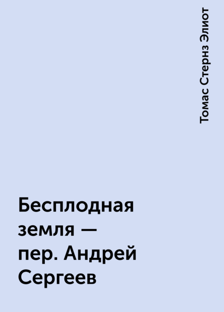 Бесплодная земля – пер. Андрей Сергеев