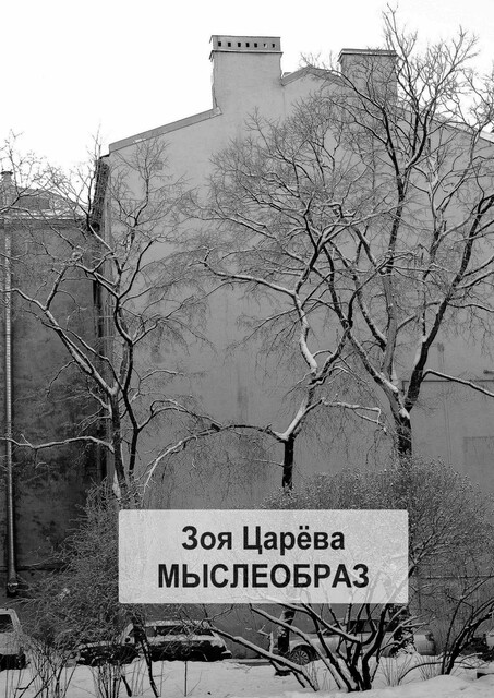 Мыслеобраз. Парадоксально? Может быть, Зоя Царёва