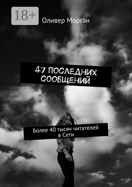47 последних сообщений. Более 40 тысяч читателей в Сети