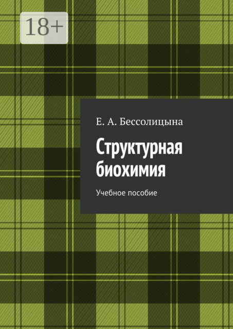 Структурная биохимия, Е.А. Бессолицына