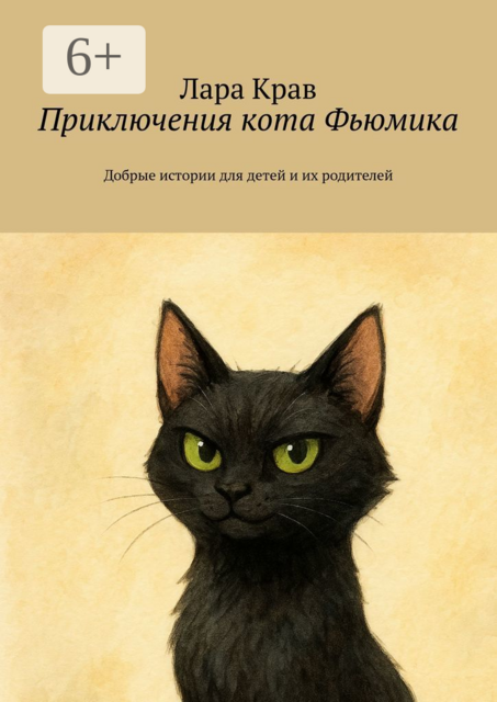 Приключения кота Фьюмика. Добрые истории для детей и их родителей, Лара Крав