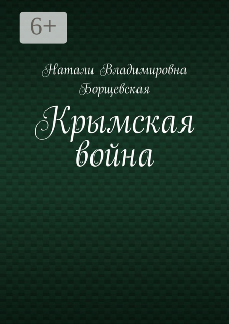 Крымская война