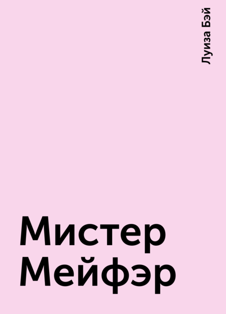 Мистер Мейфэр, Луиза Бэй