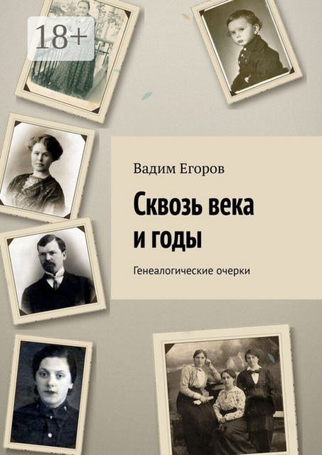 Сквозь века и годы. Генеалогические очерки