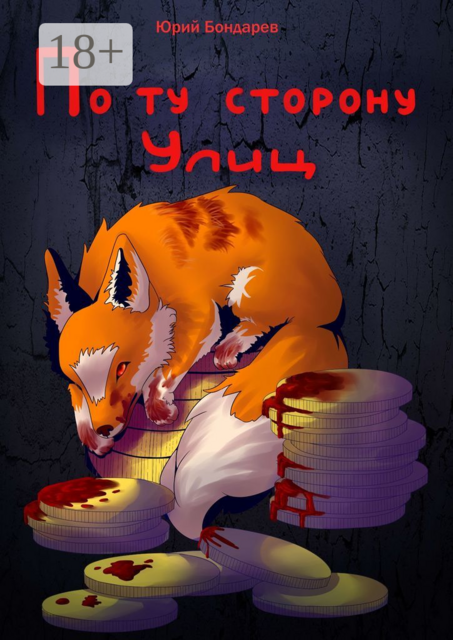 По ту сторону улиц