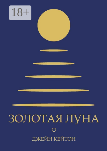 Золотая луна