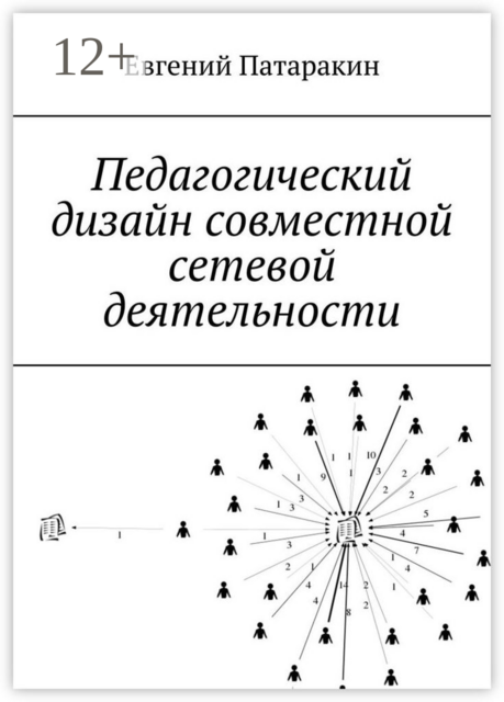 Педагогический дизайн совместной сетевой деятельности, Евгений Патаракин