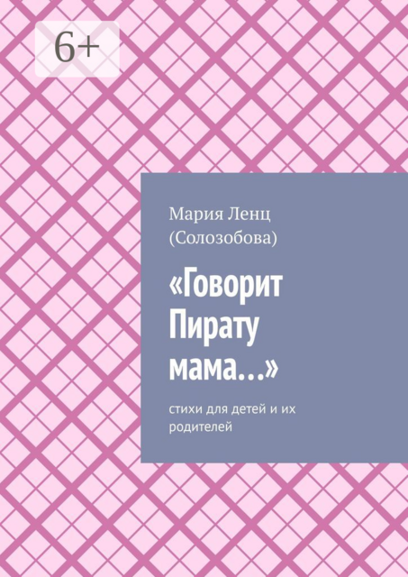 «Говорит Пирату мама…». Cтихи для детей и их родителей, Мария Ленц