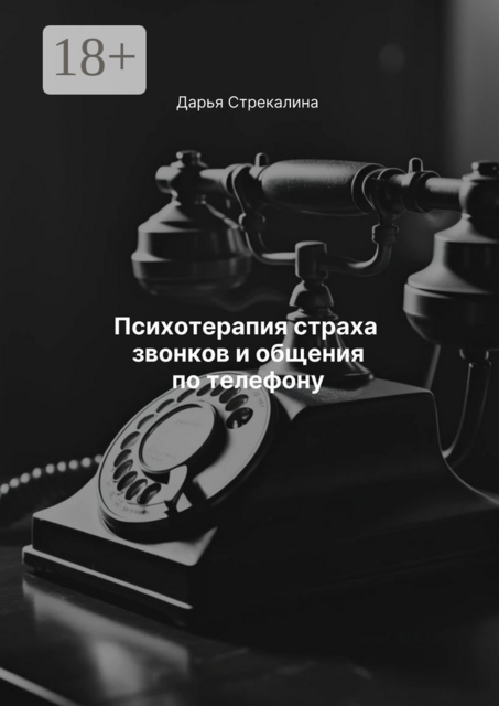 Психотерапия страха звонков и общения по телефону, Дарья Стрекалина
