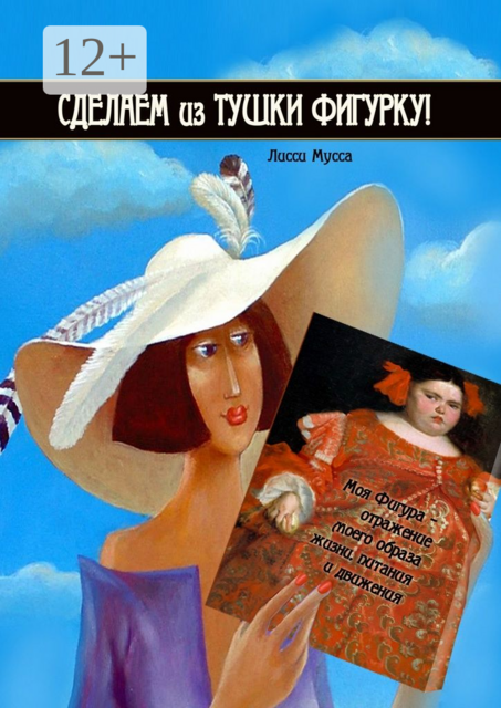 Сделаем из Тушки Фигурку. Моя Фигура — отражение моего образа жизни, питания и движения