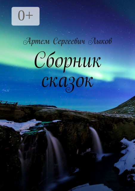 Сборник сказок, Артем Лыков