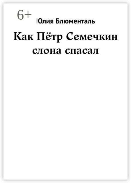 Как Петр Семечкин слона спасал