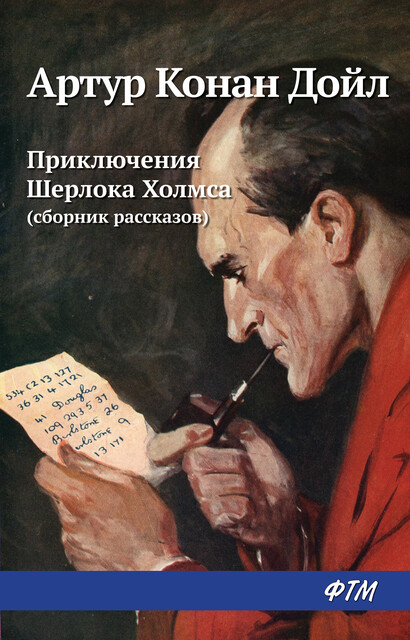 Приключения Шерлока Холмса (сборник рассказов), Артур Конан Дойл