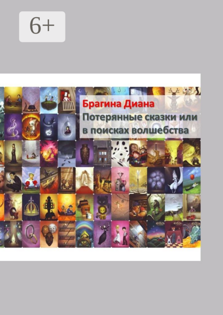 Потерянные сказки, или В поисках волшебства. Детектив на «Орден Тота»