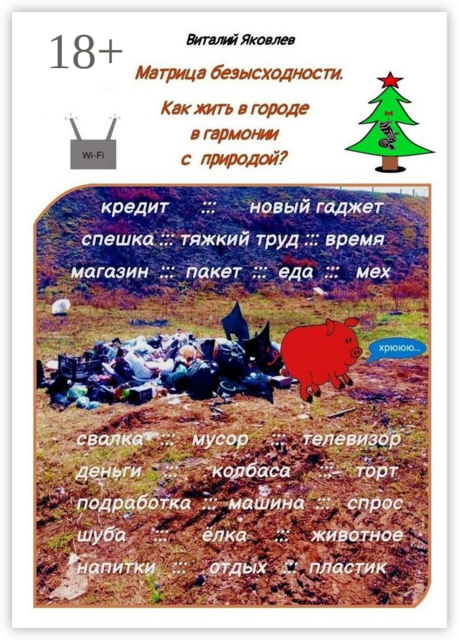 Матрица безысходности. Как жить в городе в гармонии с природой?