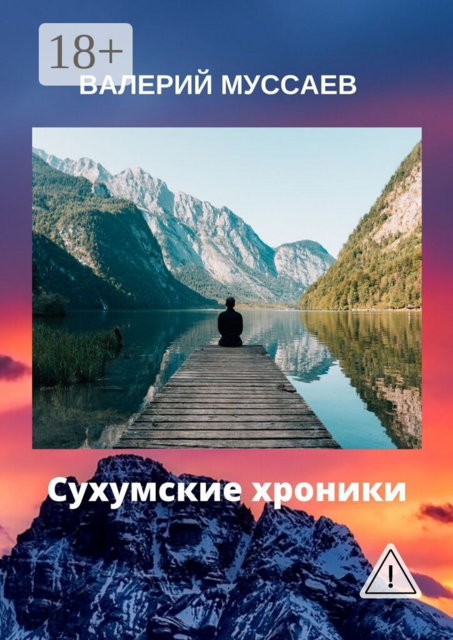 Сухумские хроники. О людях и судьбах