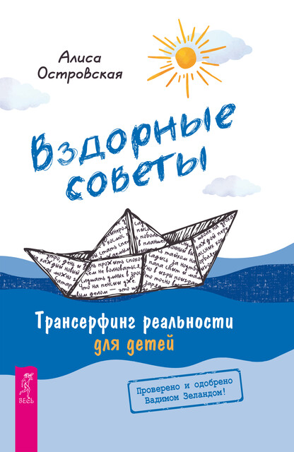 Вздорные советы. Трансерфинг реальности для детей