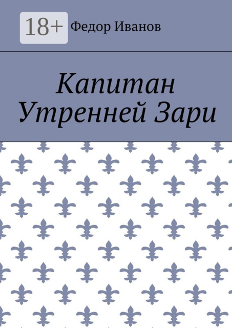 Капитан Утренней Зари