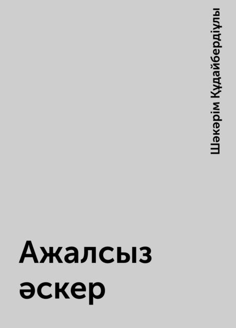 Ажалсыз әскер