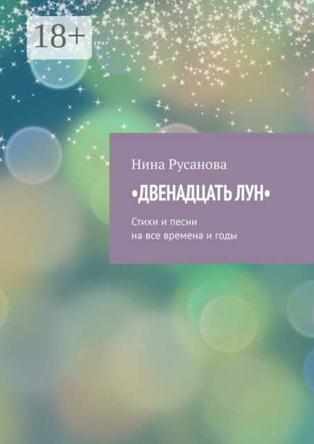 Двенадцать лун