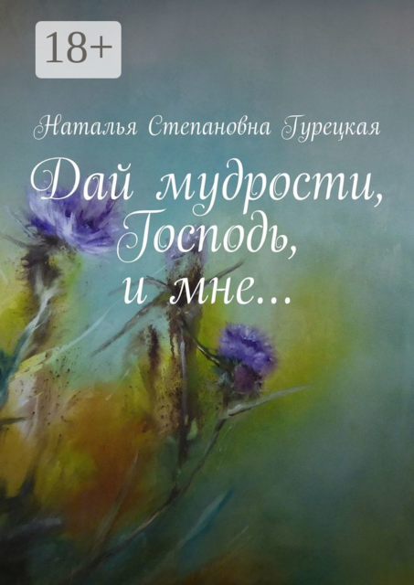 Дай мудрости, Господь, и мне