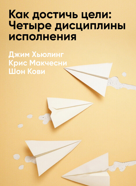 Как достичь цели: Четыре дисциплины исполнения (краткое изложение)