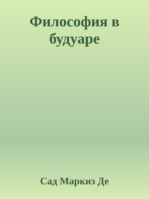 Философия в будуаре