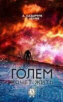 Голем хочет жить