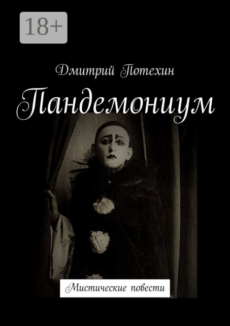 Пандемониум. Мистические повести