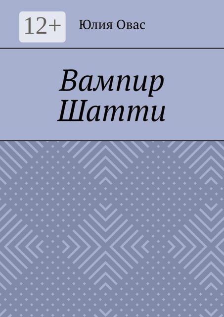 Вампир Шатти