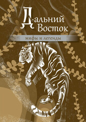 Мифы и легенды народов России