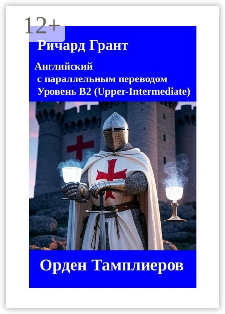 Орден Тамплиеров, Ричард Грант