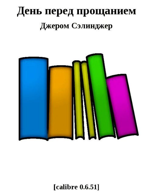День перед прощанием