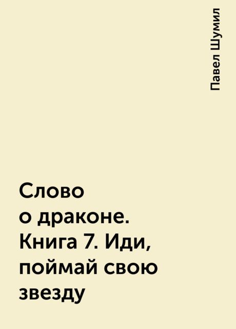 Слово о драконе. Книга 7. Иди, поймай свою звезду