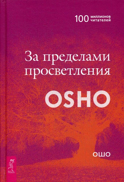 За пределами просветления, Бхагаван Раджниш