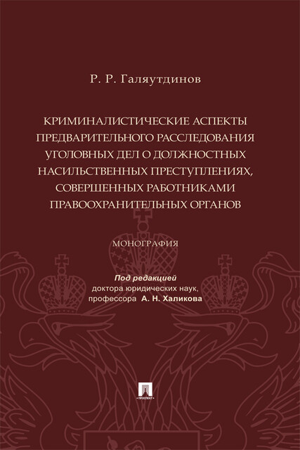 Криминалистические аспекты предварительного расследования уголовных дел о должностных насильственных преступлениях… Монография