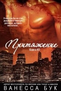 Притяжение. Книга 2