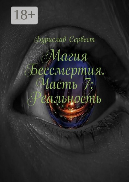 Магия Бессмертия. Часть 7: Реальность